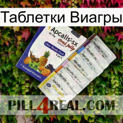 Таблетки Виагры 11